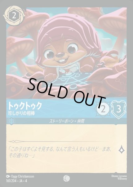 画像1: トゥクトゥク【珍しがりの相棒】/サファイア【キャラクター】《161/204》 (1)