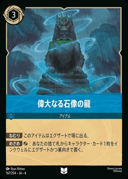 画像1: 偉大なる石像の龍/サファイア【アイテム】《167/204》 (1)