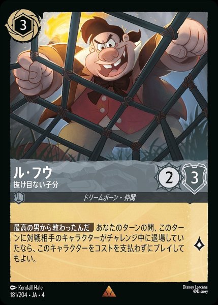 画像1: ル・フウ【抜け目ない子分】/スティール【キャラクター】《181/204》 (1)
