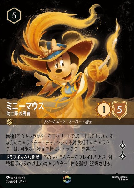 画像1: 《エンチャンテッド》ミニーマウス【銃士隊の勇者】/アンバー【キャラクター】《JA04 206/204》 (1)