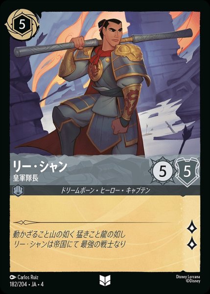 画像1: リー・シャン【皇軍隊長】/スティール【キャラクター】《182/204》 (1)