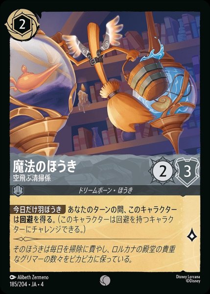 画像1: 《ホイル》魔法のほうき【空飛ぶ清掃係】/スティール【キャラクター】《ホイル版185/204》 (1)