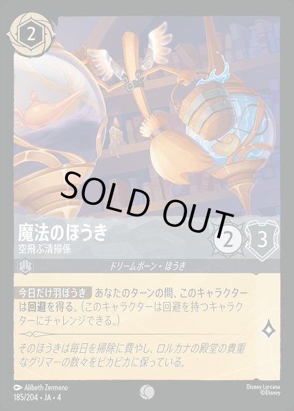 画像1: 《ホイル》魔法のほうき【空飛ぶ清掃係】/スティール【キャラクター】《ホイル版185/204》 (1)