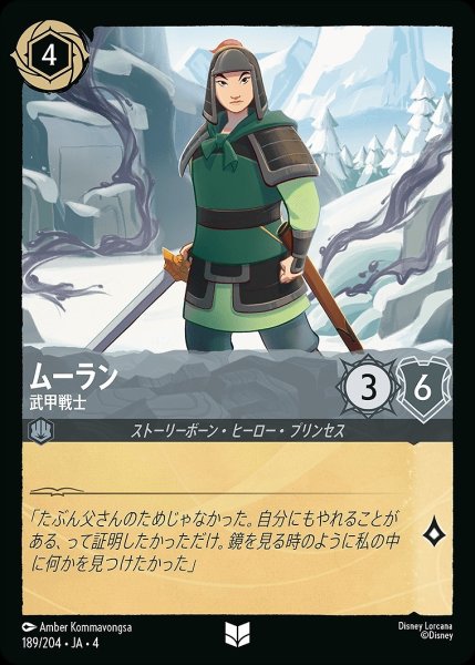 画像1: 《ホイル》ムーラン【武甲戦士】/スティール【キャラクター】《ホイル版189/204》 (1)