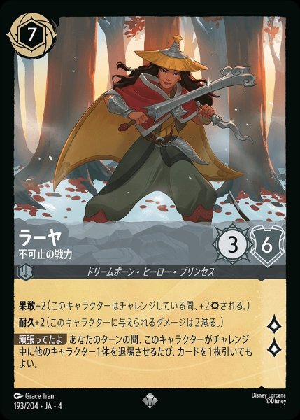 画像1: 《ホイル》ラーヤ【不可止の戦力】/スティール【キャラクター】《ホイル版193/204》 (1)