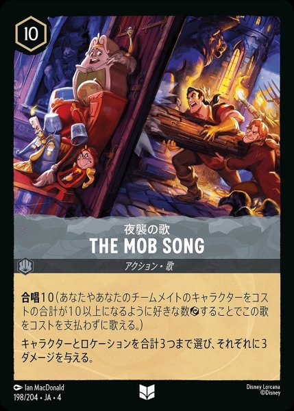画像1: 《ホイル》THE MOB SONG/スティール【アクション】《ホイル版198/204》 (1)