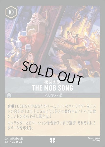 画像1: 《ホイル》THE MOB SONG/スティール【アクション】《ホイル版198/204》 (1)