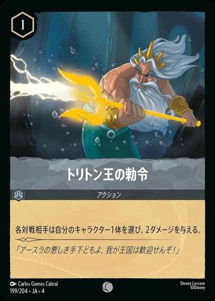 画像1: トリトン王の勅令/スティール【アクション】《199/204》 (1)