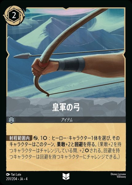 画像1: 皇軍の弓/スティール【アイテム】《201/204》 (1)