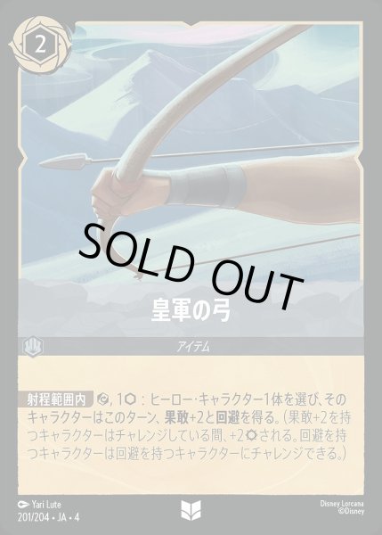 画像1: 皇軍の弓/スティール【アイテム】《201/204》 (1)