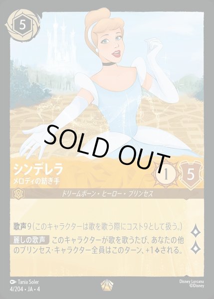 画像1: シンデレラ【メロディの紡ぎ手】/アンバー【キャラクター】《4/204》 (1)