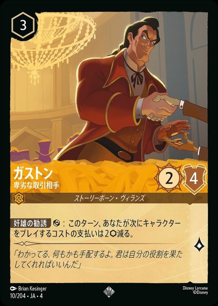 画像1: 《ホイル》ガストン【卑劣な取引相手】/アンバー【キャラクター】《ホイル版10/204》 (1)