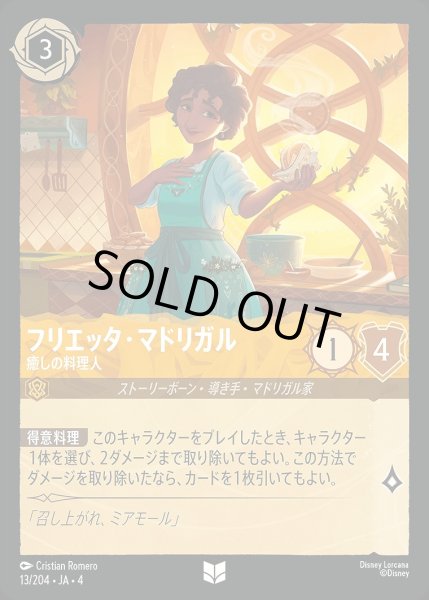 画像1: 《ホイル》フリエッタ・マドリガル【癒しの料理人】/アンバー【キャラクター】《ホイル版13/204》 (1)