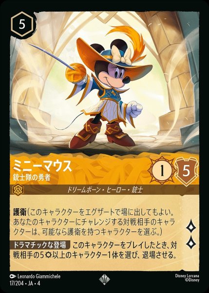 画像1: ミニーマウス【銃士隊の勇者】/アンバー【キャラクター】《17/204》 (1)