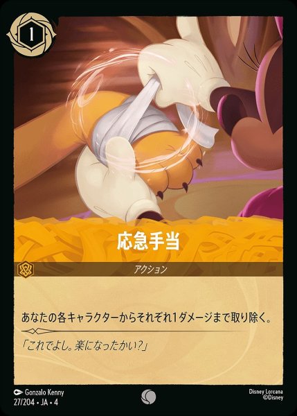 画像1: 応急手当/アンバー【アクション】《27/204》 (1)
