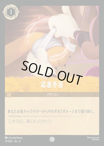 画像1: 応急手当/アンバー【アクション】《27/204》 (1)