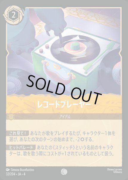 画像1: レコードプレーヤー/アンバー【アイテム】《32/204》 (1)