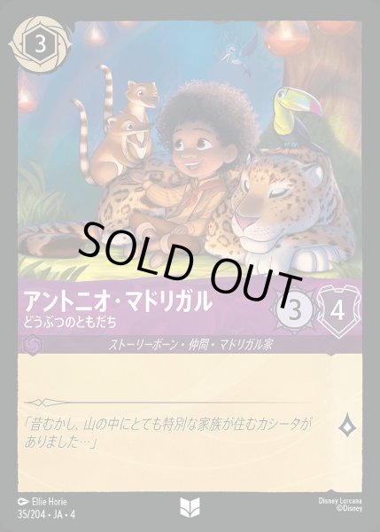 画像1: 《ホイル》アントニオ・マドリガル【どうぶつのともだち】/アメジスト【キャラクター】《ホイル版35/204》 (1)