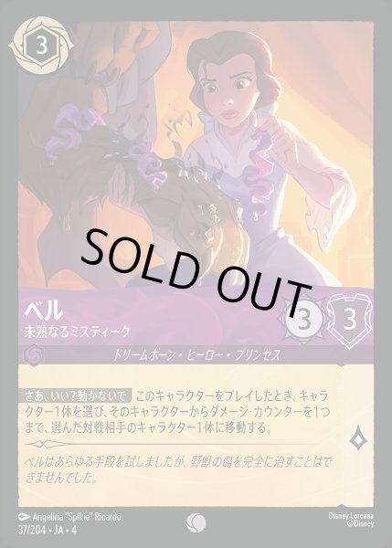 画像1: 《ホイル》ベル【未熟なるミスティ―ク】/アメジスト【キャラクター】《ホイル版37/204》 (1)