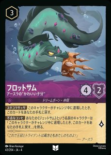 フロットサム&ジェットサム【ウツボ・カラミティ】/アメジスト