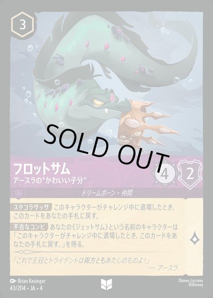 画像1: 《ホイル》フロットサム【アースラの‘‘かわいい子分‘‘】/アメジスト【キャラクター】《ホイル版43/204》 (1)