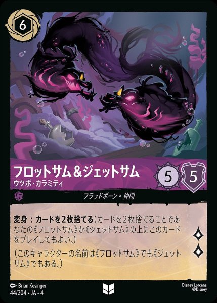画像1: フロットサム&ジェットサム【ウツボ・カラミティ】/アメジスト【キャラクター】《44/204》 (1)