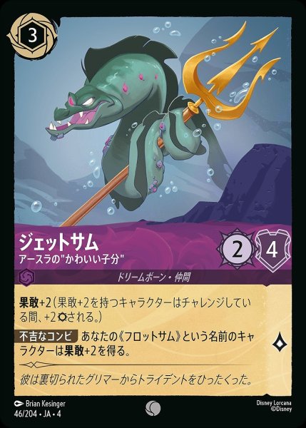 画像1: 《ホイル》ジェットサム【アースラの‘‘かわいい子分‘‘】/アメジスト【キャラクター】《ホイル版46/204》 (1)