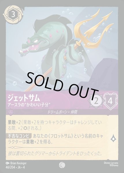 画像1: 《ホイル》ジェットサム【アースラの‘‘かわいい子分‘‘】/アメジスト【キャラクター】《ホイル版46/204》 (1)