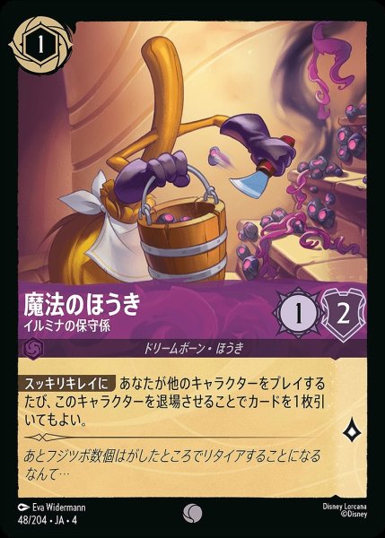 画像1: 魔法のほうき【イルミナの保守係】/アメジスト【キャラクター】《48/204》 (1)