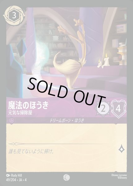 画像1: 《ホイル》魔法のほうき【元気な掃除屋】/アメジスト【キャラクター】《ホイル版49/204》 (1)