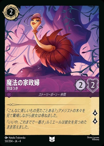 画像1: 《ホイル》魔法の家政婦【羽ぼうき】/アメジスト【キャラクター】《ホイル版50/204》 (1)