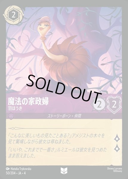 画像1: 《ホイル》魔法の家政婦【羽ぼうき】/アメジスト【キャラクター】《ホイル版50/204》 (1)