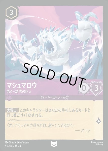 画像1: マシュマロウ【恐るべき雪の巨人】/アメジスト【キャラクター】《51/204》 (1)