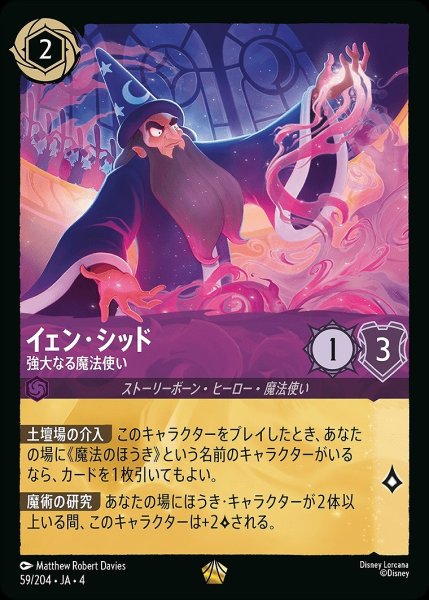 画像1: 《ホイル》イェン・シッド【強大なる魔法使い】/アメジスト【キャラクター】《ホイル版59/204》 (1)