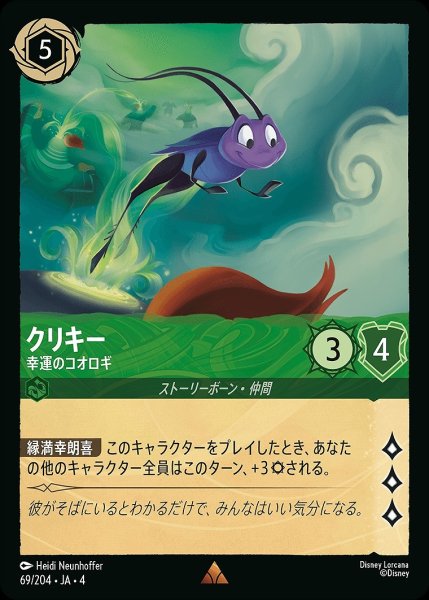 画像1: 《特価品》《ホイル》クリキー【幸運のコオロギ】/エメラルド【キャラクター】《ホイル版69/204》 (1)