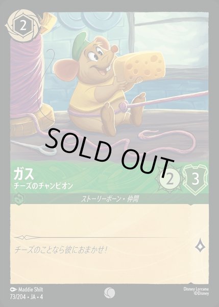 画像1: ガス【チーズのチャンピオン】/エメラルド【キャラクター】《73/204》 (1)