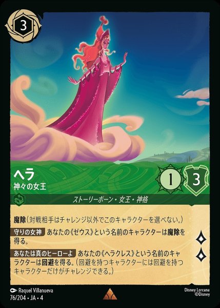 画像1: 《ホイル》ヘラ【神々の女王】/エメラルド【キャラクター】《ホイル版76/204》 (1)