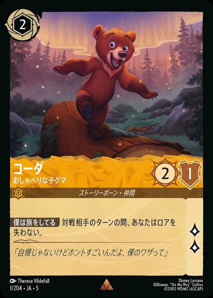 画像1: コーダ【おしゃべりな子グマ】/アンバー【キャラクター】《JA05 1/204》 (1)