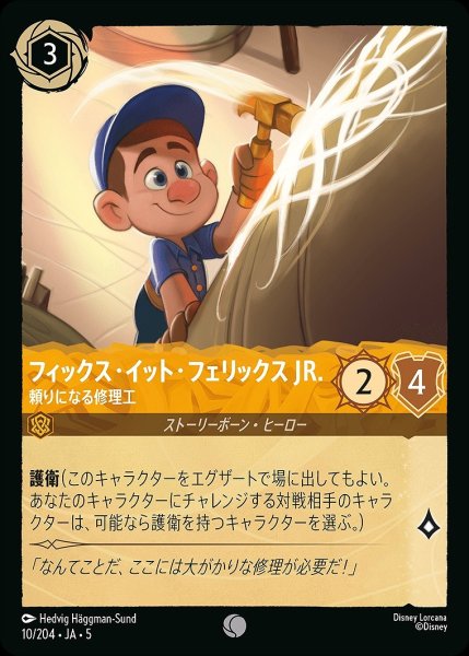 画像1: フィックス・イット・フェリックス JR【頼りになる修理工】/アンバー【キャラクター】《JA05 10/204》 (1)