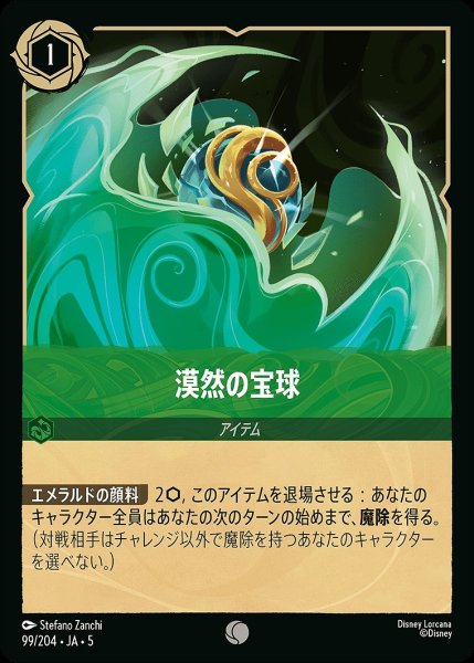 画像1: 《ホイル》漠然の宝球/エメラルド【アイテム】《JA05 ホイル版99/204》 (1)
