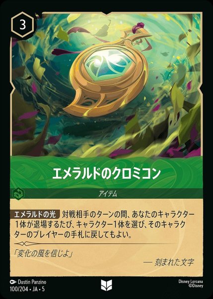 画像1: 《ホイル》エメラルドのクロミコン/エメラルド【アイテム】《JA05 ホイル版100/204》 (1)