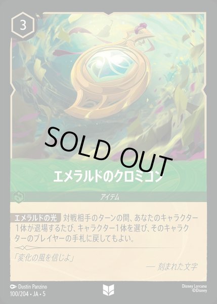 画像1: 《ホイル》エメラルドのクロミコン/エメラルド【アイテム】《JA05 ホイル版100/204》 (1)