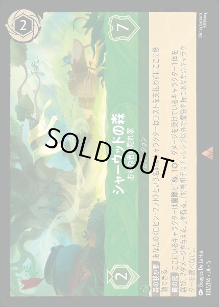 画像1: 《ホイル》シャーウッドの森【お尋ね者の隠れ家】/エメラルド【ロケーション】《JA05 ホイル版101/204》 (1)