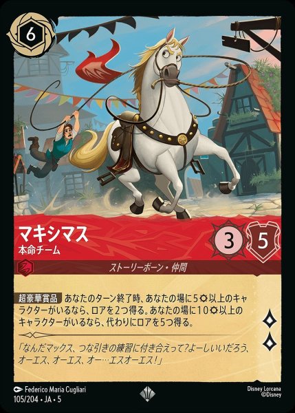 画像1: マキシマス【本命チーム】/ルビー【キャラクター】《JA05 105/204》 (1)