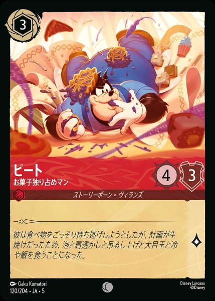 画像1: 《ホイル》ピート【お菓子独り占めマン】/ルビー【キャラクター】《JA05 ホイル版120/204》 (1)