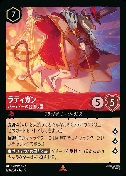 画像1: 《ホイル》ラティガン【パーティーの台無し屋】/ルビー【キャラクター】《JA05 ホイル版123/204》 (1)