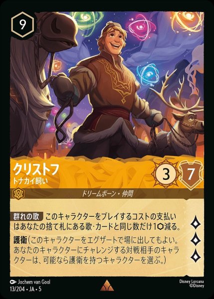 画像1: クリストフ【トナカイ飼い】/アンバー【キャラクター】《JA05 13/204》 (1)