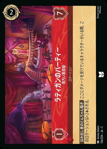 画像1: 《ホイル》ラティガンのパーティー【薄汚い裏部屋】/ルビー【ロケーション】《JA05 ホイル版136/204》 (1)