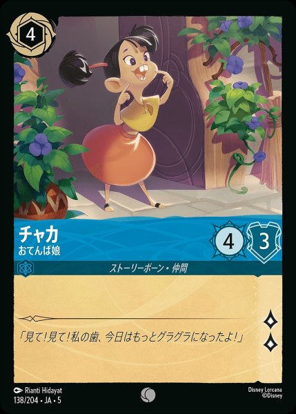 画像1: 《ホイル》チャカ【おてんば娘】/サファイア【キャラクター】《JA05 ホイル版138/204》 (1)