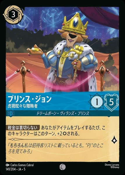 画像1: プリンス・ジョン【虎視眈々な贈賄者】/サファイア【キャラクター】《JA05 141/204》 (1)